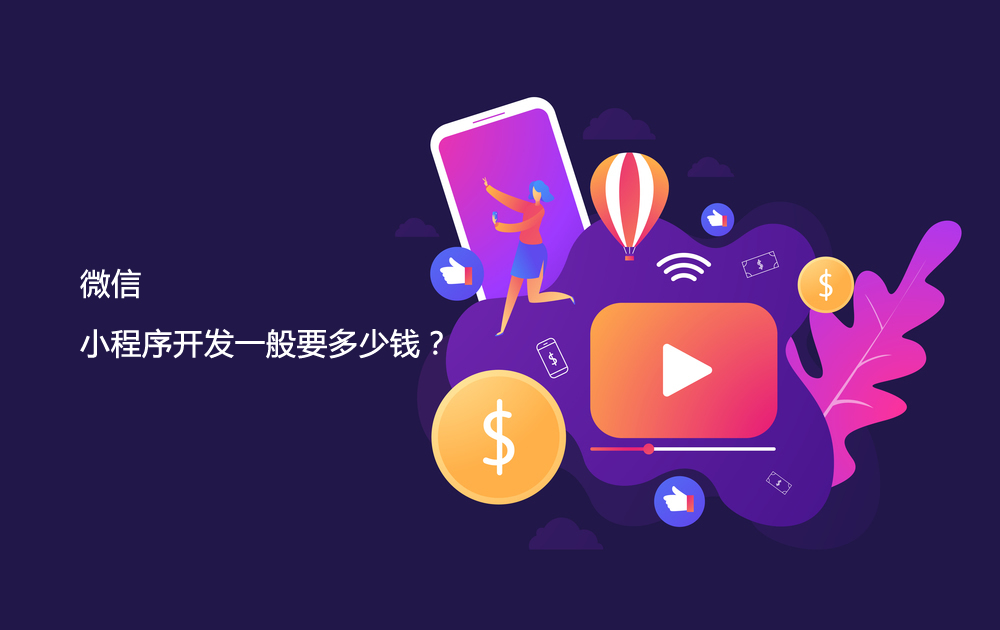 微信小程序開發(fā)一般要多少錢？