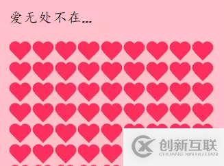 如何使用CSS畫(huà)心形