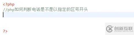 php如何實現(xiàn)區(qū)號檢驗