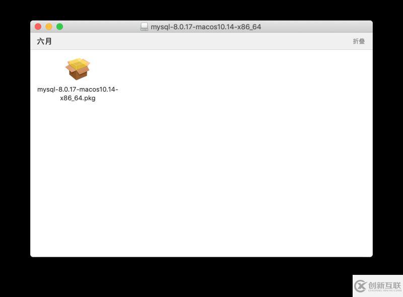 macOS 下的 MySQL 8.0.17 安裝與簡易配置教程圖解