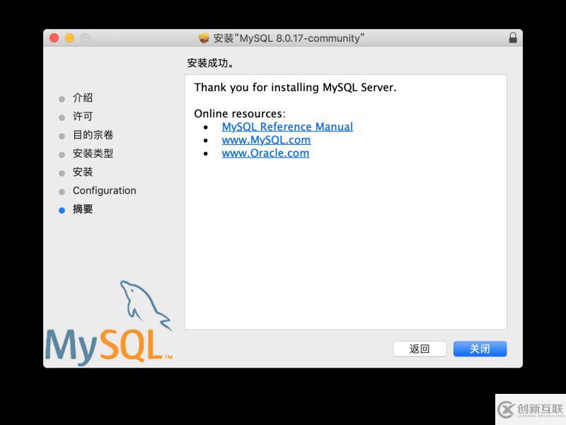 macOS 下的 MySQL 8.0.17 安裝與簡易配置教程圖解