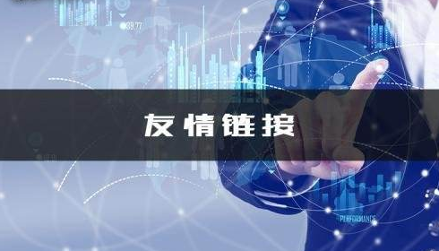 友情鏈接交換，群發(fā)軟件，真的是神器嗎