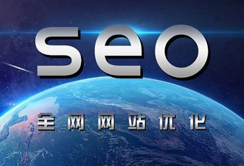 網(wǎng)站SEO優(yōu)化之前，這些地方檢查很重要