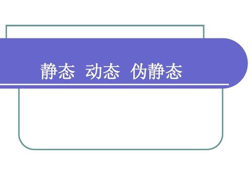 靜態(tài)、動(dòng)態(tài)和偽靜態(tài)哪個(gè)更利于seo