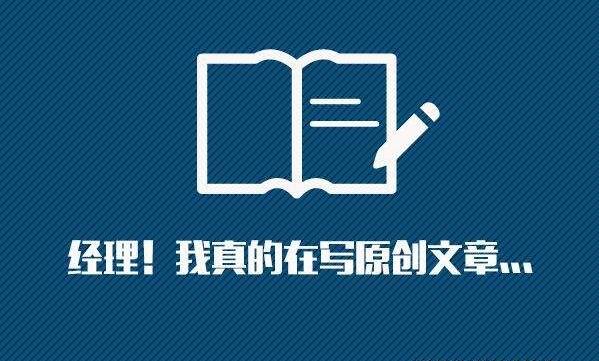文章原創(chuàng)內(nèi)容為什么這么重要？如何創(chuàng)作原創(chuàng)內(nèi)容