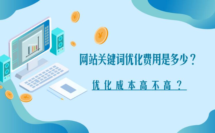 網(wǎng)站關(guān)鍵詞優(yōu)化收費(fèi)標(biāo)注有哪些？?jī)?yōu)化成本高嗎