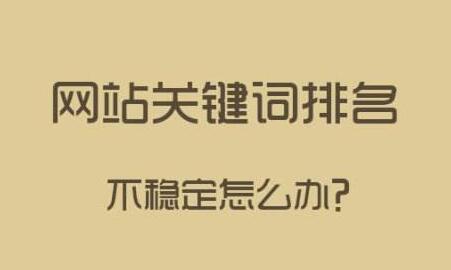 網(wǎng)站排名不穩(wěn)定的因素？如何穩(wěn)定關(guān)鍵詞排名?