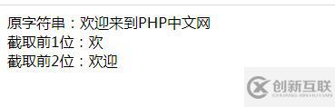 php如何截取字符串的前幾位