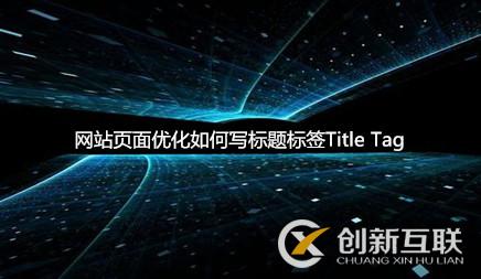 網(wǎng)站頁面優(yōu)化如何寫標題標簽Title Tag