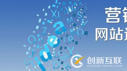 營(yíng)銷(xiāo)型網(wǎng)站優(yōu)化.jpg