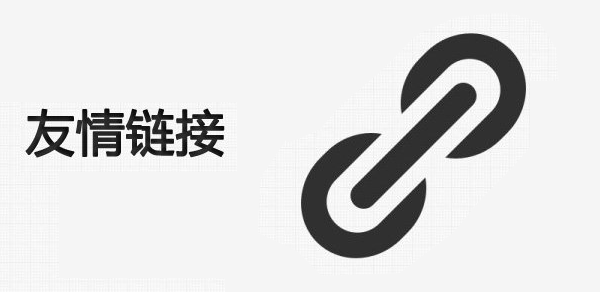 網(wǎng)站友情鏈接交換需要注意哪些方面？