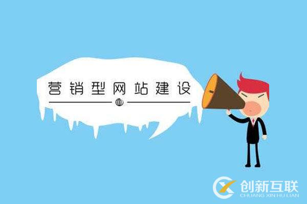 營(yíng)銷(xiāo)型網(wǎng)站該怎樣建設(shè)？創(chuàng)新互聯(lián)給您幾個(gè)建議！