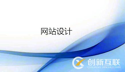 網(wǎng)站設計過程中怎樣讓網(wǎng)站由層次感