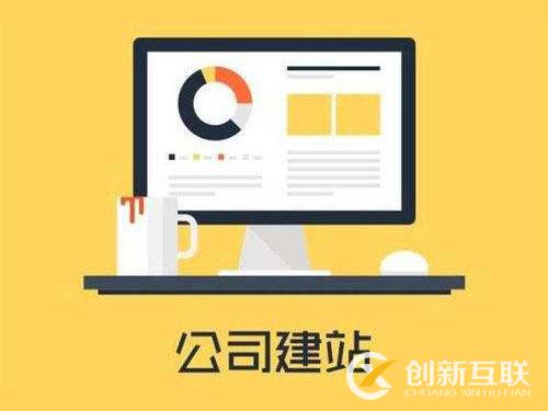 網(wǎng)站建設(shè)需要在意的那幾個(gè)點(diǎn)，你都知道嗎？