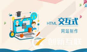 簡(jiǎn)要介紹網(wǎng)站交互式設(shè)計(jì)