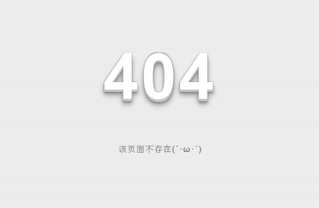 操作好網(wǎng)站404死鏈，讓網(wǎng)站內(nèi)容秒收