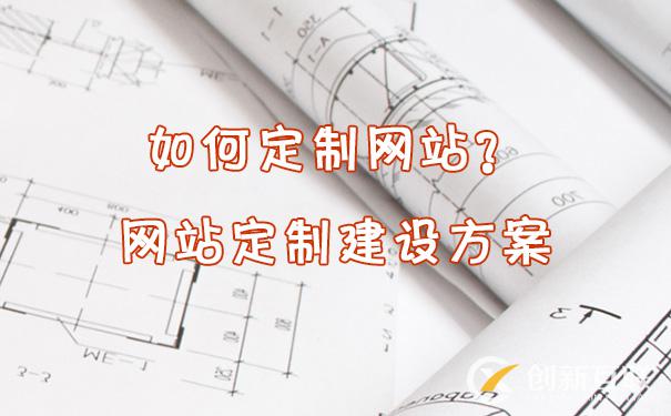 如何定制網(wǎng)站？網(wǎng)站定制流程
