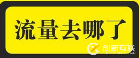 開網(wǎng)店缺流量怎么辦？