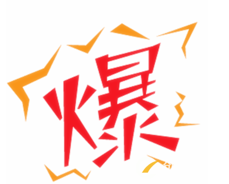 如何讓寶貝銷量高流量高？
