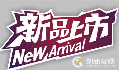 如何快速獲得新品標簽？