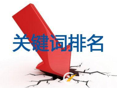 網(wǎng)站關(guān)鍵詞排名下降怎么辦？