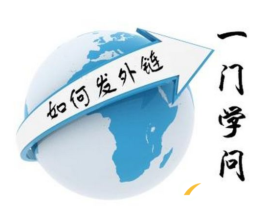怎樣讓外鏈帶來更多網(wǎng)站流量？