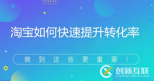 賣家如何有效提升流量轉(zhuǎn)化率？