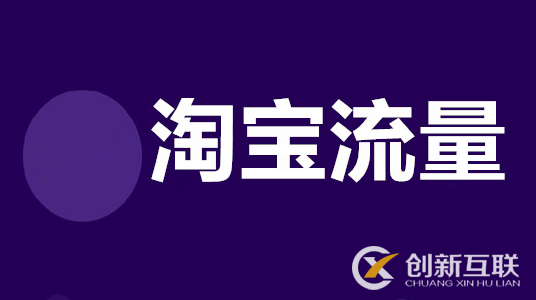 怎么提升店鋪自然搜索流量？