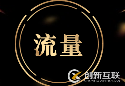 天貓流量怎么來(lái)的？店鋪流量提升原來(lái)這么簡(jiǎn)單