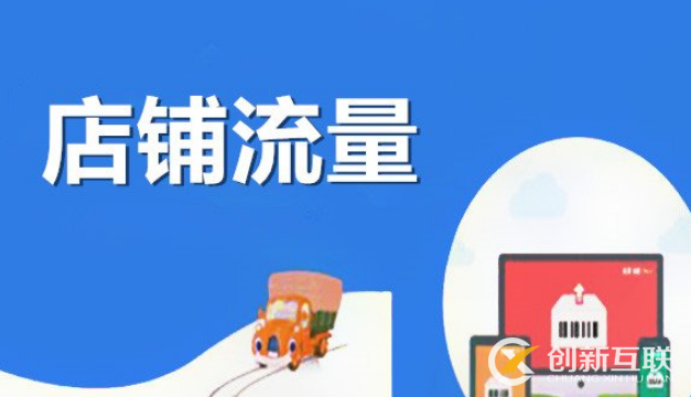 限制店鋪流量上漲的因素有哪些？