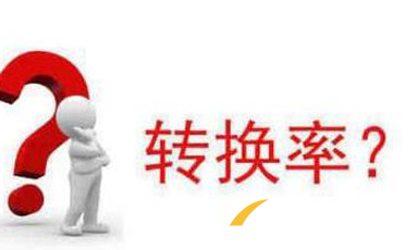 提高客戶服務(wù)轉(zhuǎn)化率的三個(gè)要素是什么？