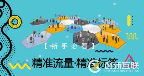 網(wǎng)店精準(zhǔn)流量哪里來(lái)？