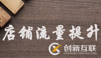 店鋪沒(méi)有流量怎么辦？純干貨！