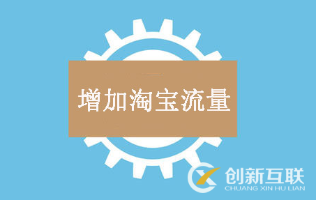 寶貝轉(zhuǎn)化率數(shù)據(jù)對(duì)自然搜索流量影響大嗎？