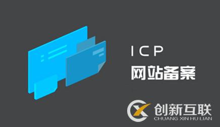 網站域名備案與不備案的區(qū)別?對SEO優(yōu)化提升有危害嘛?