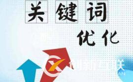 網站優(yōu)化如何布局關鍵詞