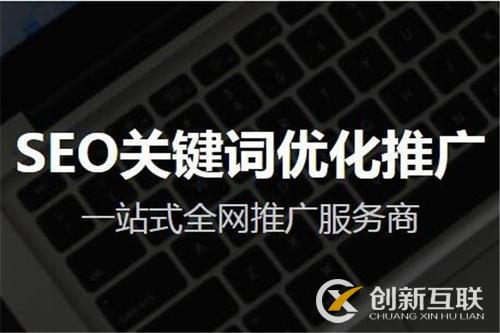 seo整站優(yōu)化排名的關(guān)鍵詞設定方法