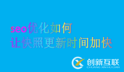 seo優(yōu)化如何讓快照更新時間加快呢？