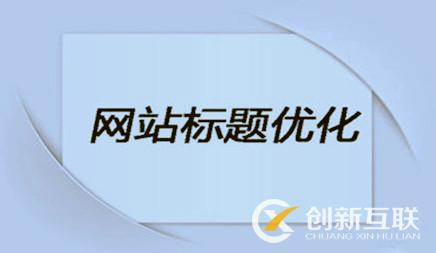 企業(yè)網(wǎng)站優(yōu)化時，網(wǎng)站標題該怎么設置