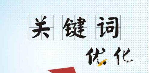 seo關鍵詞優(yōu)化應遵照哪些原則?
