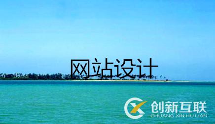 營(yíng)銷(xiāo)網(wǎng)站設(shè)計(jì)方案究竟應(yīng)當(dāng)怎樣做