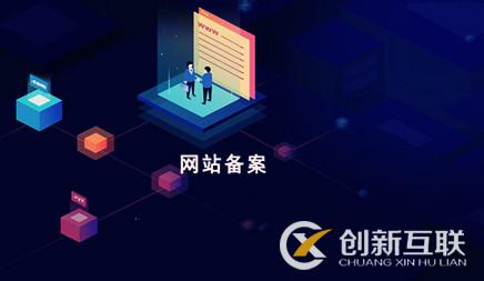 網站域名備案與不備案的區(qū)別?對SEO優(yōu)化提升有危害嘛?