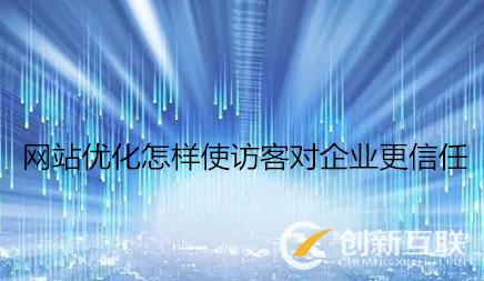 網站優(yōu)化怎樣使訪客對企業(yè)更信任