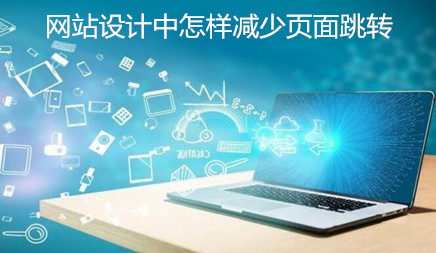 網(wǎng)站設計中怎樣減少頁面跳轉(zhuǎn)