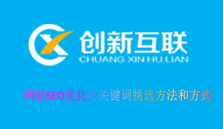 網(wǎng)站SEO優(yōu)化之關鍵詞挑選方法和方式