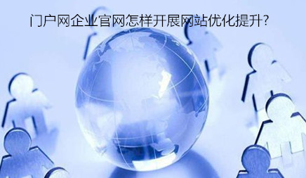 門戶網企業(yè)官網怎樣開展網站優(yōu)化提升?