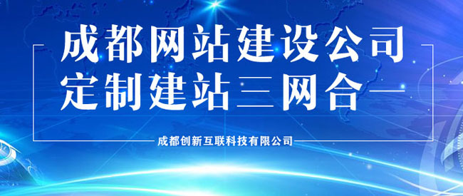 成都哪家網(wǎng)站建設(shè)公司靠譜？