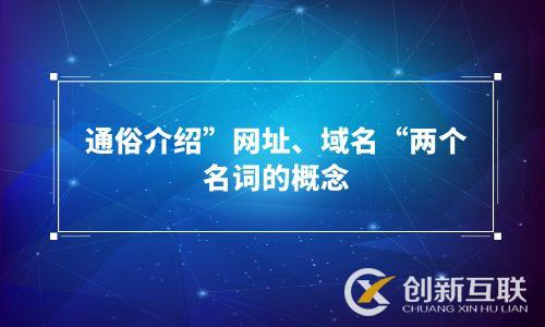 通俗介紹”網(wǎng)址、域名“兩個(gè)名詞的概念