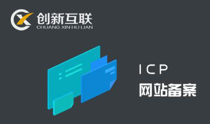 網(wǎng)站接入備案需要關(guān)閉網(wǎng)站嗎？
