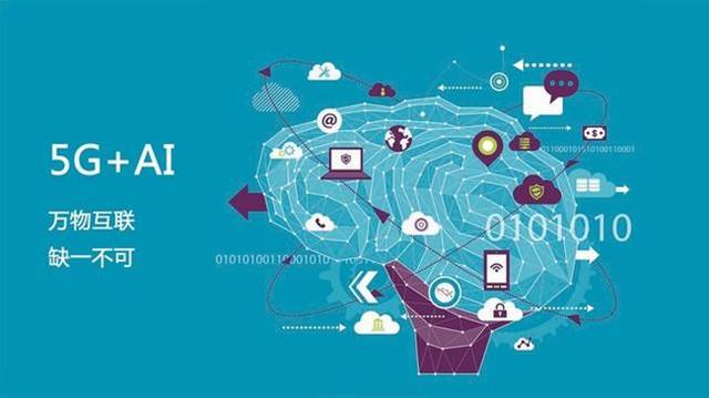 5G+AI：未來是否會產(chǎn)生“1+1>2”的效果？